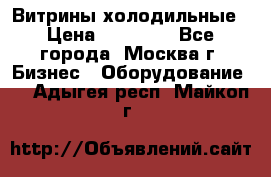 Витрины холодильные › Цена ­ 20 000 - Все города, Москва г. Бизнес » Оборудование   . Адыгея респ.,Майкоп г.